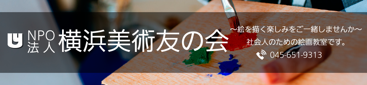 横浜市 大人の絵画教室 NPO法人横浜美術友の会