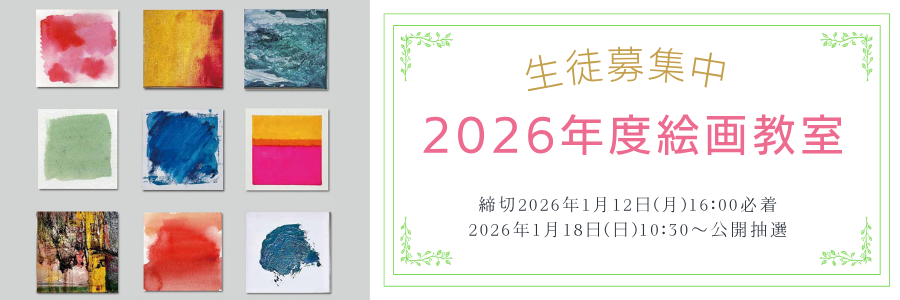 2026年度絵画教室