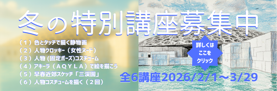 冬の特別講座募集中